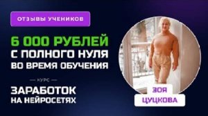 Отзыв Зои Цукановой - курс "Обучение Нейросетям"