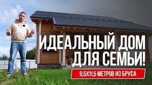 Идеальный дом для семьи! Обзор дома из бруса 9,5х11,5