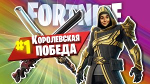 Фортайн #3: Королевская победа | Fortnite