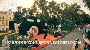 ОМЕЛА - Уличный концерт на Гоголевском бульваре (31_08_25)