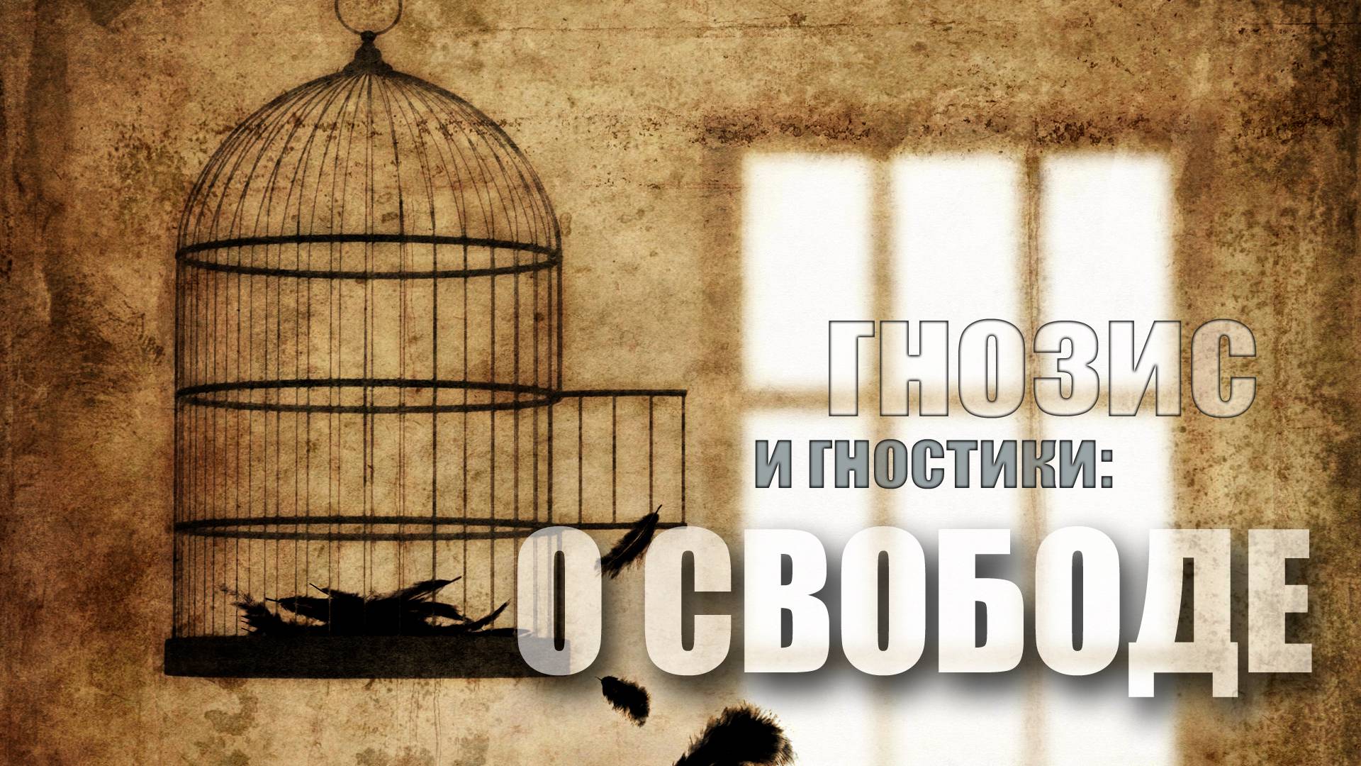 Гнозис и гностики: о свободе