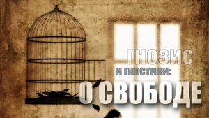 Гнозис и гностики: о свободе