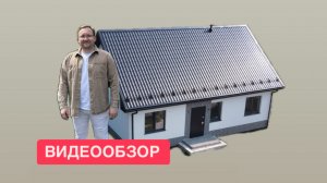 Видеообзор одноэтажного дома, разм. 11*8м с террасой 4*4м в г. Мамоново