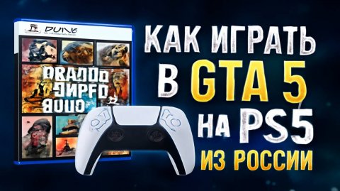 Как играть в ГТА 5 на ПС 5 из России