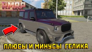 Плюсы и Минусы Гелика Майб г900 (Обзор, тюнинг и тест Мерседес Maybach G900 на РМРП в ГТА 5 РП)
