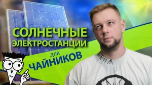 Солнечные электростанции для ЧАЙНИКОВ