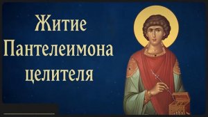 Житие Пантелеимона целителя, великомученика