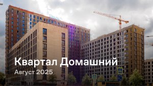 «Квартал Домашний» /  август 2025