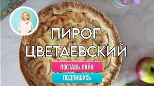 Пирог с яблоками Цветаевский