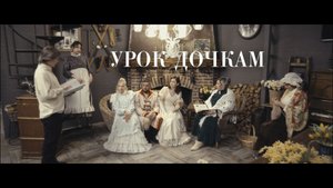 Отрывок кино-спектакль «Урок дочкам» творческого проекта «Метаморфозы.театр»