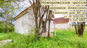 дом 85 м2 в д. Алексино за 76 246р. в аренду с выкупом или 5 445 000р.
