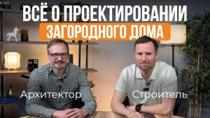 Идеальный проект дома: ошибки, тренды и советы от архитектора.