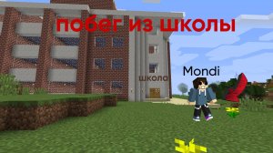 ПОБЕГ ИЗ ШКОЛЫ В МАЙНКРАФТ | Mondi | Minecraft