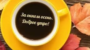 С добрым,осенним утром!