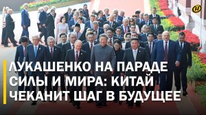Лукашенко на трибуне с Си и Путиным / Парад в Пекине / Ракеты, жара и голуби над Тяньаньмэнь
