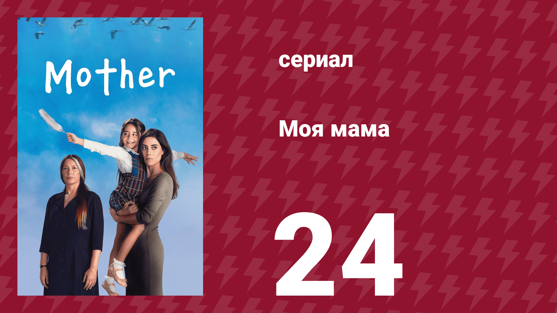 Моя мама 24 серия (сериал, 2016)