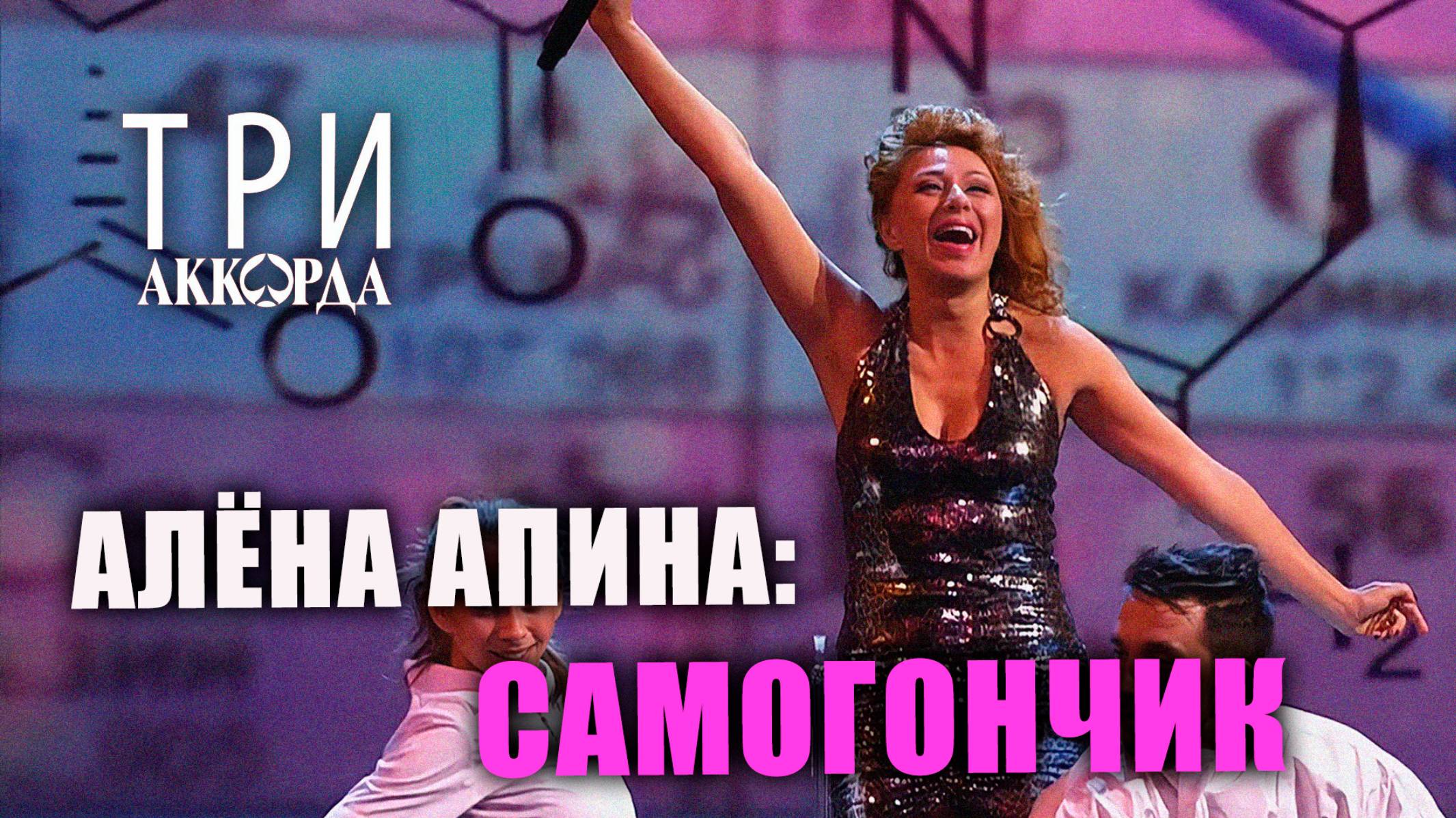 Алёна Апина - "Самогончик" (Три аккорда)