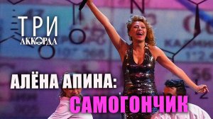 Алёна Апина - "Самогончик" (Три аккорда)