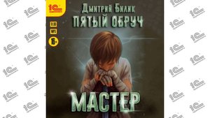 Пятый обруч. Мастер ( Дмитрий Билик). Читает артист Иван Литвинов (демо)