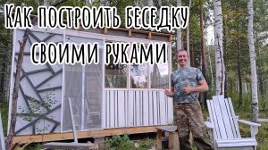 Как построить беседку своими руками пошаговая инструкция