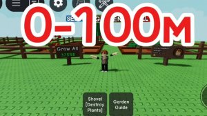 играю в гров а гарден от 0-100м!