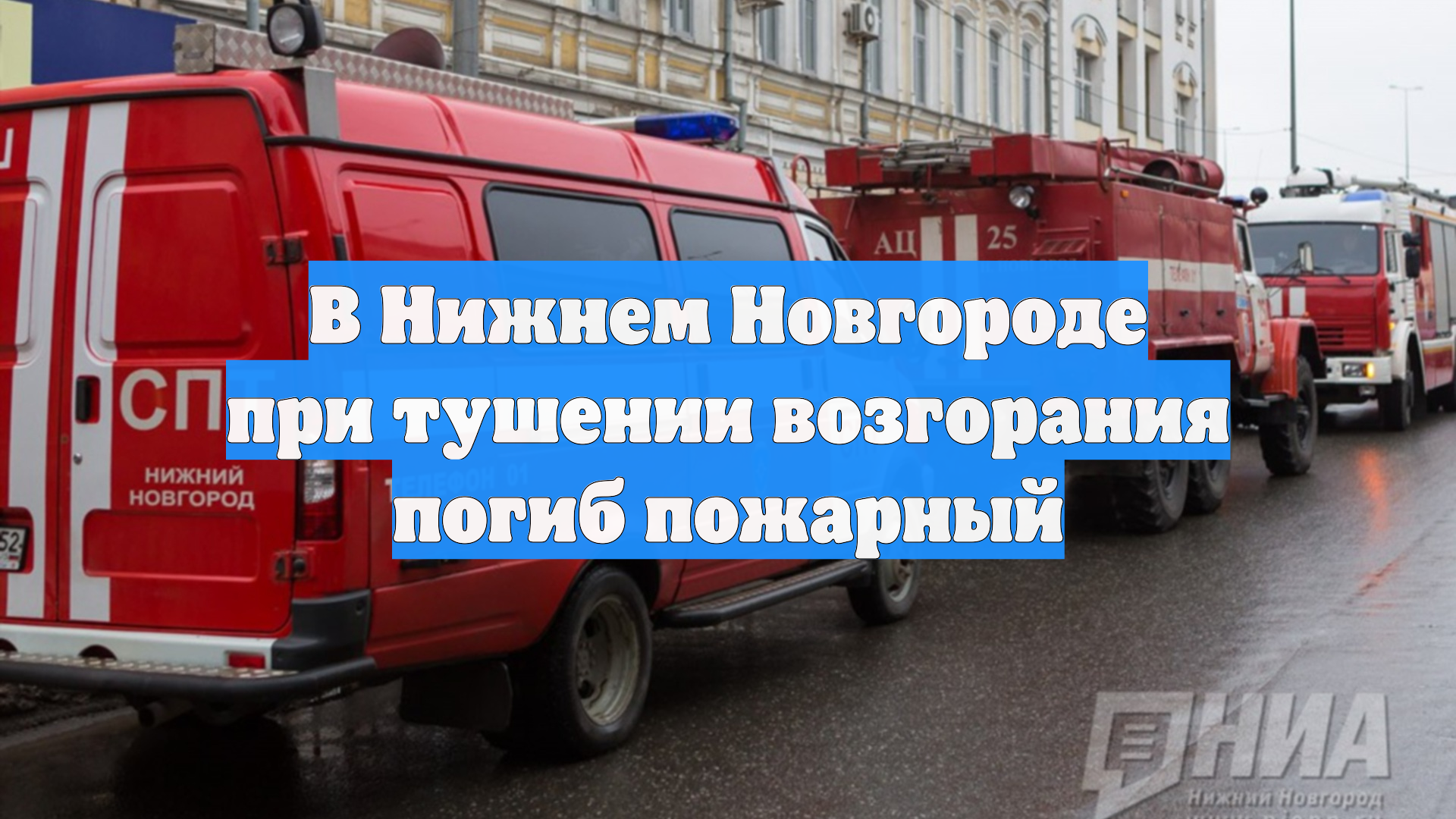 В Нижнем Новгороде при тушении возгорания погиб пожарный