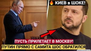 Пусть прилетает в Москву!Путин с саммита ШОС обратился к Зеленскому и сделал заявление по Украине!