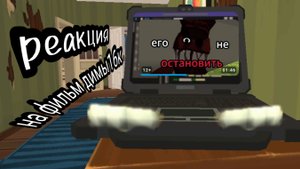 реакция на фильм от Димы 16к