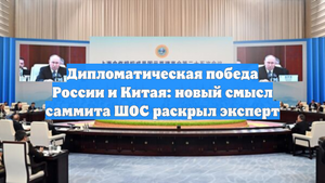 Дипломатическая победа России и Китая: новый смысл саммита ШОС раскрыл эксперт