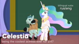 — Селестия как самая лучшая актриса на протяжении 2:47 - двойные субтитры: русский/английский