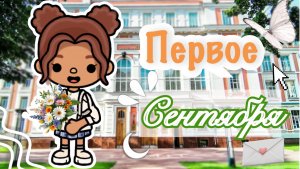 Первое сентября😬💔_ОБМАНУЛИ??!!_инч тока_тока бока_inch toca_Toca Boca_officle