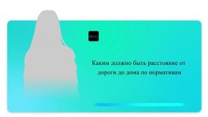 Каким должно быть расстояние от дороги до дома по нормативам