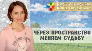 Васту | Пространство есть матрица судьбы