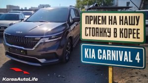 Прием KIA Carnival 4 Prestige 2021 года с пробегом 21 т.км. на нашу стоянку в Корее