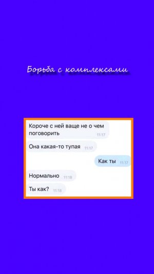Борьба с комплексами. #это_жизнь_детка #для_всех  #юмор #скетч