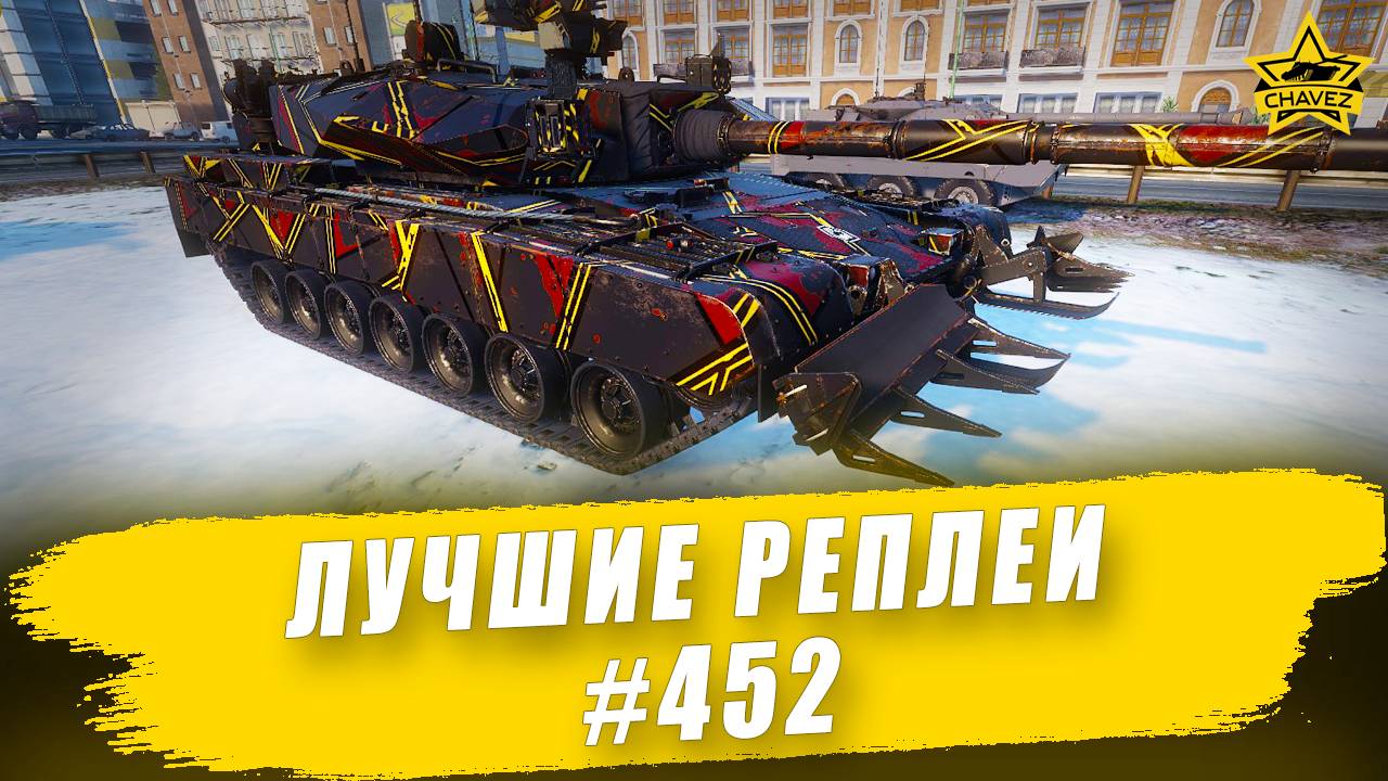 Лучшие реплеи #452: Arjun / Armored Warfare
