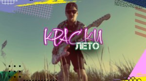 КРАСКИ - ЛЕТО (Cover by Уан Диш Диннер)🌴