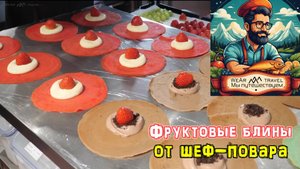 Фруктовые блины от шеф-повара
