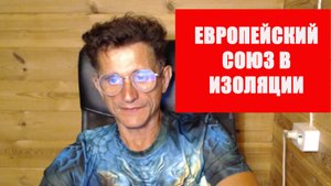Изоляция Европейского союза