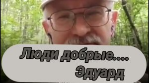 Люди добрые...