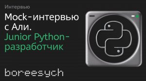 Тестовое интервью Али на Junior Python разработчика — разбор базовых понятий и типичных ошибок