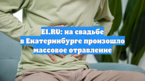 E1.RU: на свадьбе в Екатеринбурге произошло массовое отравление
