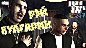 РАБОТАЕМ НА БУЛГАРИНА | Grand Theft Auto IV: The Ballad of Gay Tony | #10
