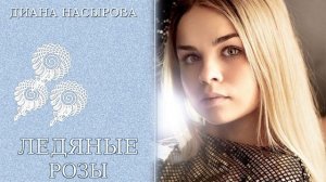 ЭТУ ПЕСНЮ ИЩУТ ВСЕ! - ЛЕДЯНЫЕ РОЗЫ - ДИАНА НАСЫРОВА