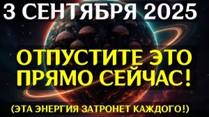 ☦️ТАЙНА РАСКРЫТА! 3 СЕНТЯБРЯ — НОЧЬ, КОГДА ВРЕМЯ ОСТАНОВИТСЯ! Не упустите этот шанс! 🙏
