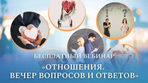 Бесплатный вебинар «Отношения. Вечер вопросов и ответов»