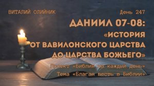День 247. Даниил 07-08: История от Вавилонского царства до Царства Божьего | Библия на каждый день
