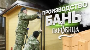 БАНИ ИЗ МИНИ-БРУСА «ПАРО́ВИЦА»