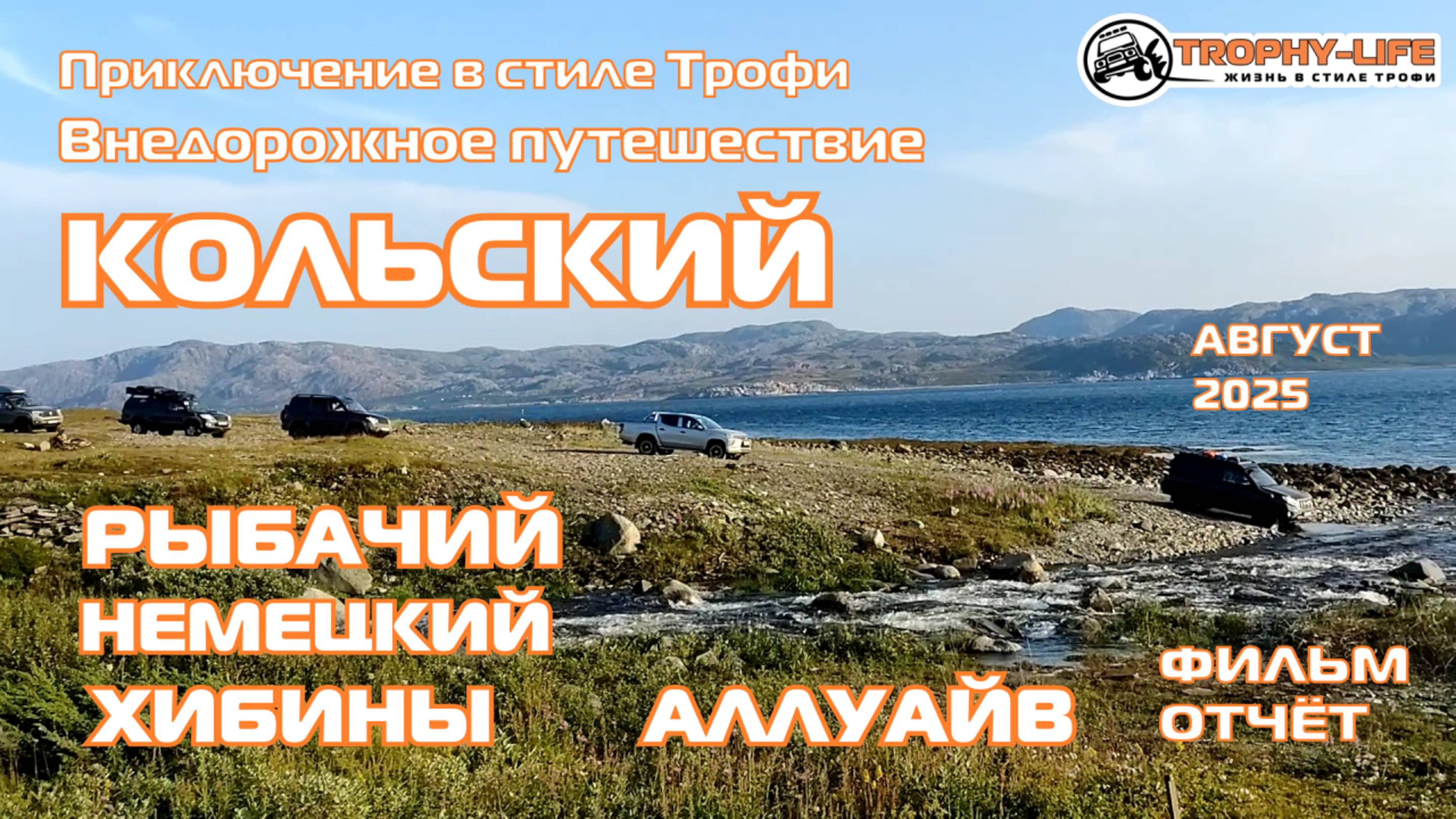 Русский Север. Кольский 2025 - ЭКСПЕДИЦИЯ - внедорожники на бездорожье 4х4 покатушка Трофи-лайф 2025