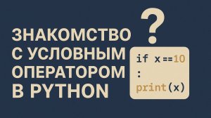 Знакомство с условным оператором